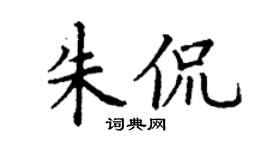 丁谦朱侃楷书个性签名怎么写