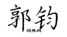 丁谦郭钧楷书个性签名怎么写