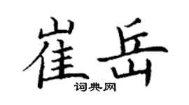 丁谦崔岳楷书个性签名怎么写