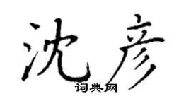 丁谦沈彦楷书个性签名怎么写