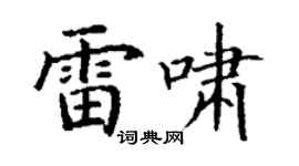 丁谦雷啸楷书个性签名怎么写