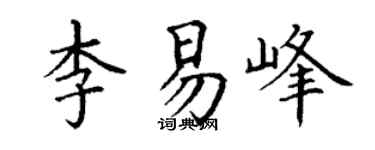 丁谦李易峰楷书个性签名怎么写