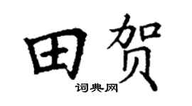 丁谦田贺楷书个性签名怎么写