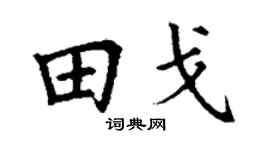 丁谦田戈楷书个性签名怎么写