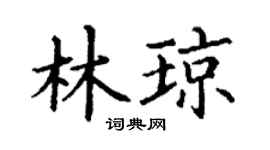 丁谦林琼楷书个性签名怎么写