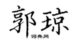 丁谦郭琼楷书个性签名怎么写