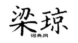 丁谦梁琼楷书个性签名怎么写