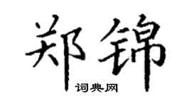 丁谦郑锦楷书个性签名怎么写