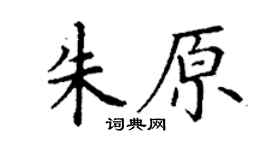 丁谦朱原楷书个性签名怎么写