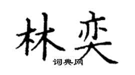 丁谦林奕楷书个性签名怎么写