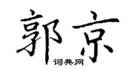 丁谦郭京楷书个性签名怎么写