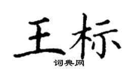 丁谦王标楷书个性签名怎么写