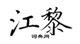 丁谦江黎楷书个性签名怎么写