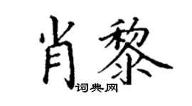 丁谦肖黎楷书个性签名怎么写