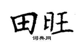 丁谦田旺楷书个性签名怎么写