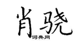 丁谦肖骁楷书个性签名怎么写