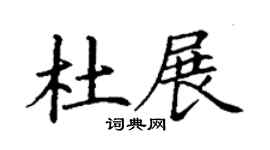 丁谦杜展楷书个性签名怎么写