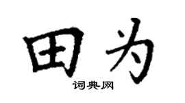 丁谦田为楷书个性签名怎么写