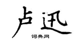 丁谦卢迅楷书个性签名怎么写