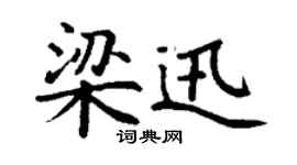 丁谦梁迅楷书个性签名怎么写