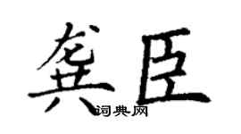 丁谦龚臣楷书个性签名怎么写