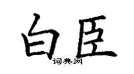 丁谦白臣楷书个性签名怎么写