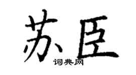 丁谦苏臣楷书个性签名怎么写