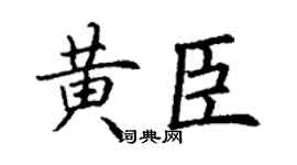 丁谦黄臣楷书个性签名怎么写