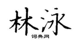 丁谦林泳楷书个性签名怎么写