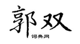 丁谦郭双楷书个性签名怎么写