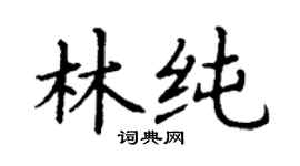 丁谦林纯楷书个性签名怎么写