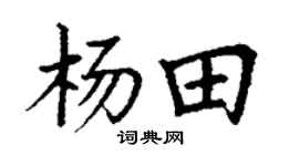 丁谦杨田楷书个性签名怎么写