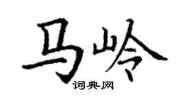 丁谦马岭楷书个性签名怎么写