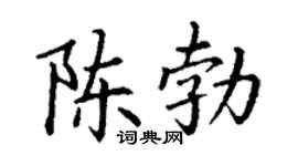 丁谦陈勃楷书个性签名怎么写