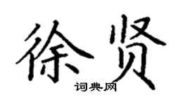 丁谦徐贤楷书个性签名怎么写