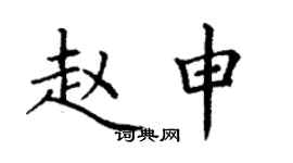 丁谦赵申楷书个性签名怎么写