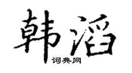 丁谦韩滔楷书个性签名怎么写