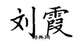 丁谦刘霞楷书个性签名怎么写