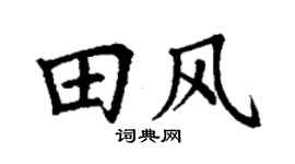 丁谦田风楷书个性签名怎么写