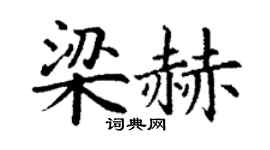 丁谦梁赫楷书个性签名怎么写