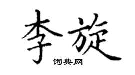 丁谦李旋楷书个性签名怎么写