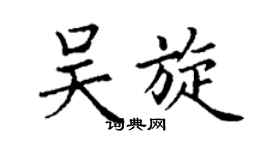 丁谦吴旋楷书个性签名怎么写