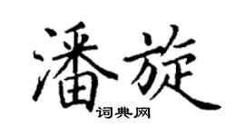 丁谦潘旋楷书个性签名怎么写