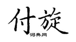 丁谦付旋楷书个性签名怎么写