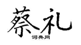 丁谦蔡礼楷书个性签名怎么写