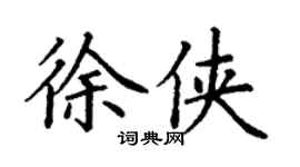 丁谦徐侠楷书个性签名怎么写