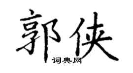 丁谦郭侠楷书个性签名怎么写