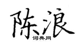 丁谦陈浪楷书个性签名怎么写