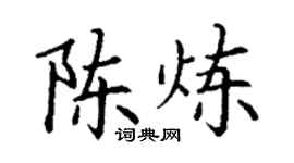 丁谦陈炼楷书个性签名怎么写