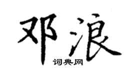 丁谦邓浪楷书个性签名怎么写